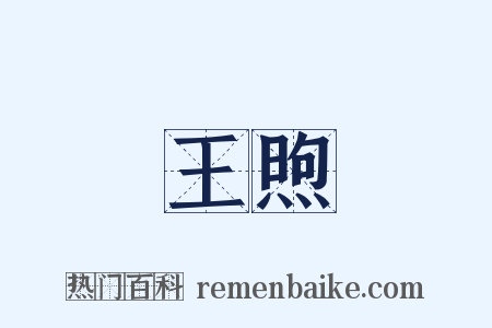 王煦是什么意思的图片